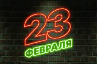 23 февраля!